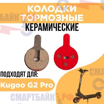 Тормозные колодки для электросамоката Kugoo G2 pro