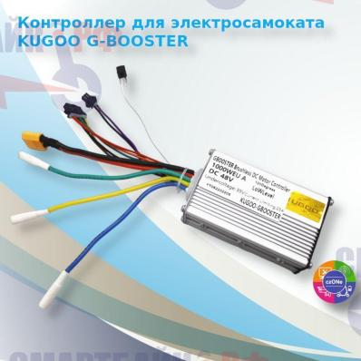 Контроллер для электросамоката KUGOO G-BOOSTER (A)