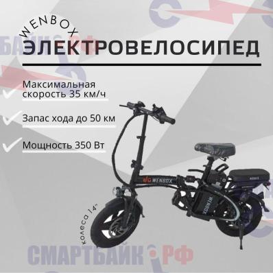 Электровелосипед WenBox 350W 48v 15Ah городской, складной, с амортизаторами (WBX-14-4D)