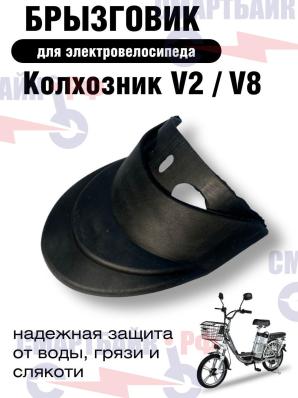 Брызговик для электровелосипедов колхозник V2 / V8 с диаметром колес 18/20 дюймов