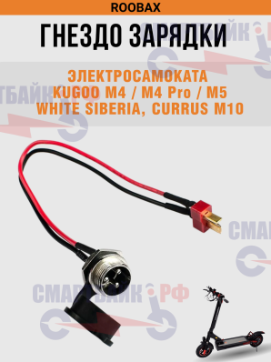 Гнездо зарядки электросамоката Kugoo M4
