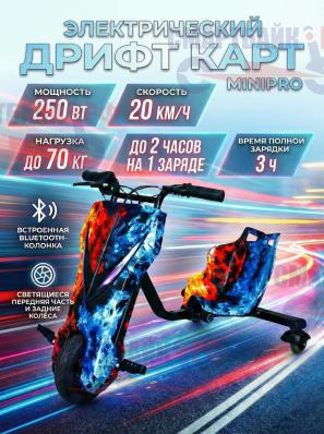 Электроскутер Дрифт Карт MINIPRO, огонь и лед
