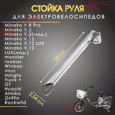 Стойка под руль для электровелосипеда Minako v2/v8/v12