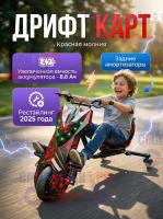 Электроскутер Дрифт Карт Drift-Trike T01 с увеличенным аккумулятором 8,8aH, цвет красная молния