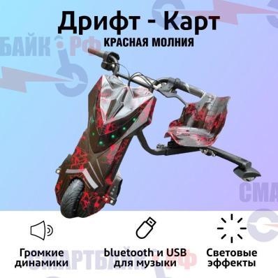 Электроскутер Дрифт Карт Drift-Trike, цвет красная молния