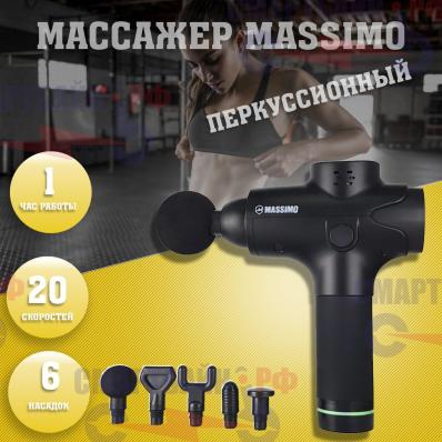 Перкуссионный Ударный маcсажёр Massimo для мышц на аккумуляторе в кейсе, 6 насадок 20 скоростей