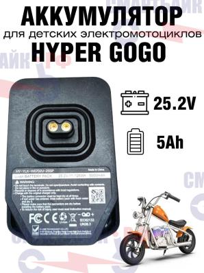 Аккумулятор 25.2V 5Ah для детских мотоциклов типа hyper go-go