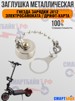 Металлическая заглушка на гнездо зарядки, G Booster, гироскутеры дрифткары, JX 12