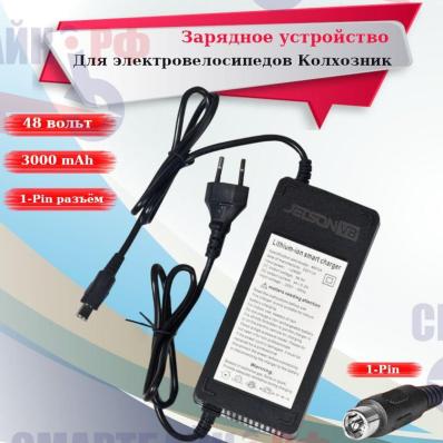 Зарядное устройство 48V 3A для электровелосипедов колхозник и фетбайков 1 Pin