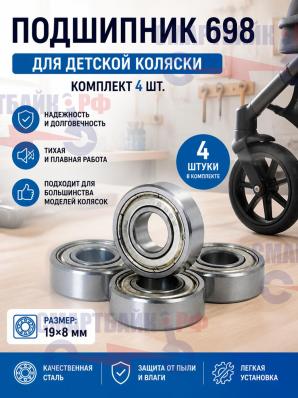 Подшипник 698 (19х8мм) для детской коляски коляски, комплект 4шт