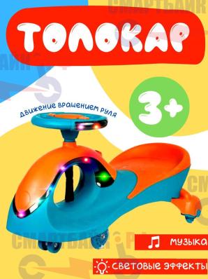 Толокар (бибикар, пушкар, машинка-каталка) музыкальный с подсветкой