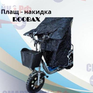 Велокуртка ROOBAX утепленная зимняя с перчатками из непромокаемый материала для электровелосипеда типа колхозник.