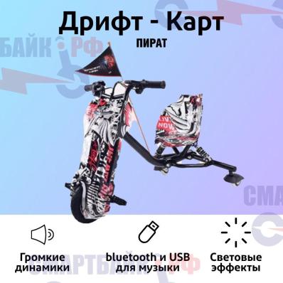 Электроскутер Дрифт Карт DRIFT-TRIKE, Пират