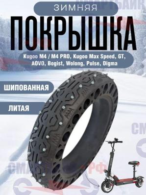 Покрышка литая зимняя шипованная для электросамокатов серии M4 / M4 PRO