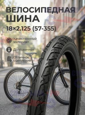 Покрышка для велосипеда усиленная шоссейная 18/2.125