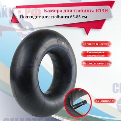 Камера R13H для тюбинга ватрушки D 65 - 85 см, усиленные борта