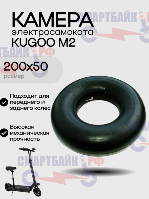 Камера на колесо 8 дюймов для электросамоката KUGOO M2