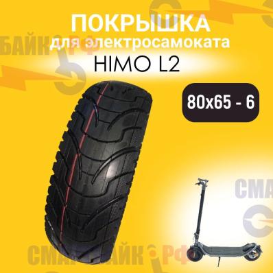 Покрышка, резина на колесо для электросамоката HIMO L2, 80х65 - 6