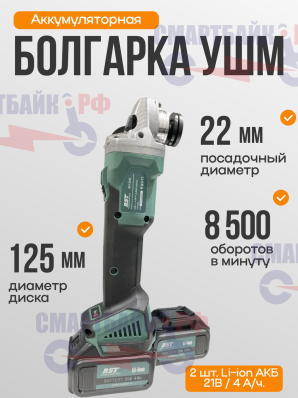 Аккумуляторная Болгарка УМШ 21 В 4 А/ч RST-2241