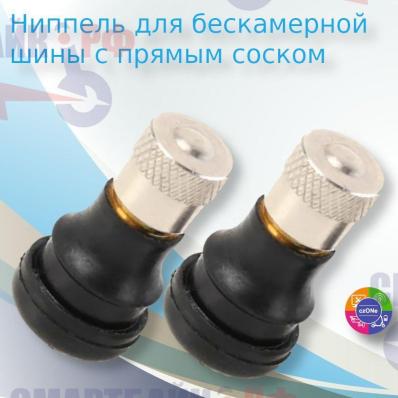 Ниппель для бескамерной шины с прямым соском для электросамоката, 2 шт