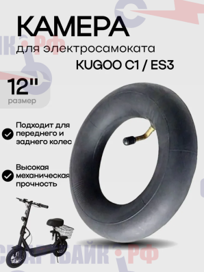 Камера электросамоката Kugoo С1 / ES3 12x2.125 CST