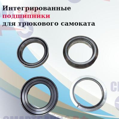 Комплект интегрированных подшипников для трюкового самоката