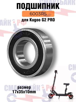Подшипник мотор колеса электросамоката Kugoo G2 Pro 2020, 17x35x10mm