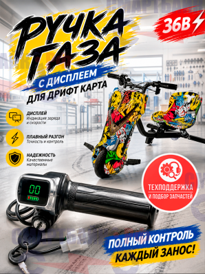Ручка газа с дисплеем для дрифт карта / Drift-Trike, 36в