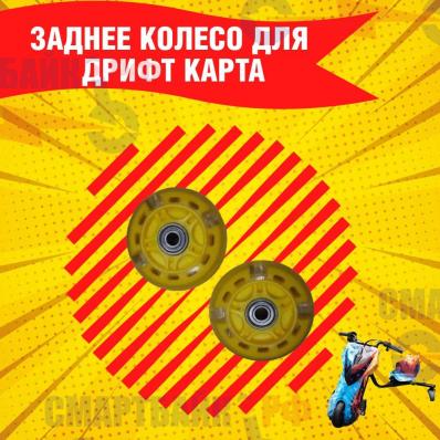Комплект (2 шт.) задних колес для Дрифт Карт Drift-Trike (Drift Car)