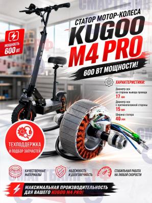 Ротор/ статор мотор-колеса для электросамоката Kugoo M4 Pro / Max Speed, 600W