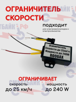 Ограничитель скорости и мощности электровелосипеда и самоката до 25 км/час