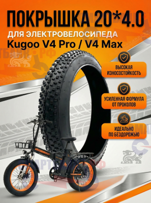 Покрышка 20*4.0 электровелосипеда Kugoo V4 Pro / V4 Max