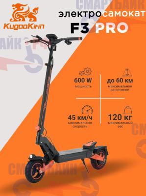 Электросамокат KUGOO F3 PRO 600W, 48V 15.6Ah