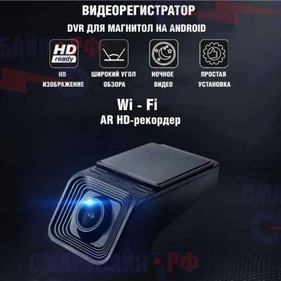 Видеорегистратор для Android автомагнитол V4+ Wi-Fi