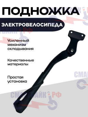 Подножка для электровелосипеда усиленная