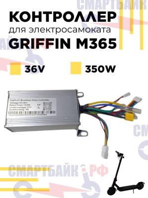 Контроллер электросамоката Griffin M365