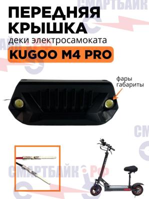 Передняя крышка с габаритами фарами для деки на электросамокат Kugoo M4 Pro