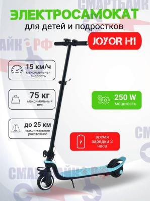 Электросамокат для детей и подростков Joyor H1, голубой
