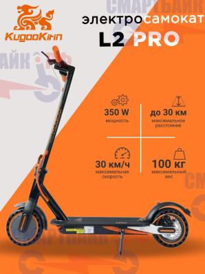 Электросамокат KUGOO L2 PRO 350W, 36V 7.8Ah