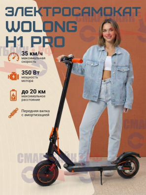 Электросамокат Wolong H1 Pro, 36V 8Ah 350W, с амортизаторами