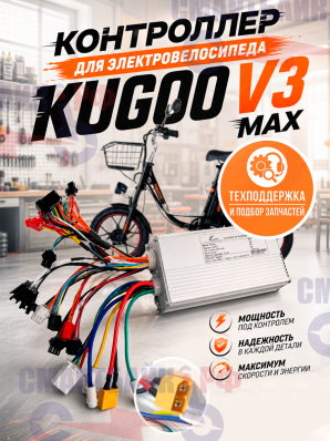 Контроллер для электровелосипеда Kugoo V3 Max