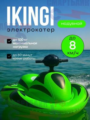 Электрокатер IKINGI Q1, зеленый
