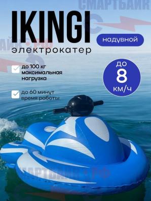 Электрокатер IKINGI Q1, синий