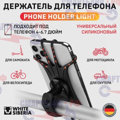 WHITE SIBERIA держатель телефона гибкий