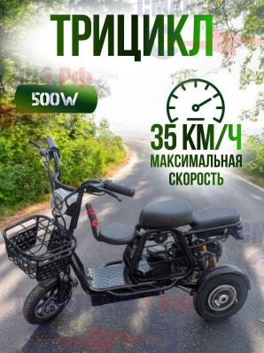 Трицикл для взрослых и пожилых людей (48V/13Ah 500W)