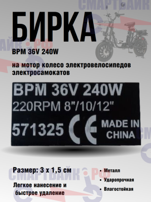 Бирка BPM 36V 240W на мотор колесо для электровелосипедов / электросамокатов, черная