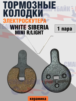 WHITE SIBERIA Универсальные колодки на электроскутер/электросамокат (MINI R/LIGHT)