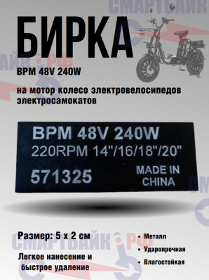 Бирка BPM 48V 240W на мотор колесо для электровелосипедов / электросамокатов, черная