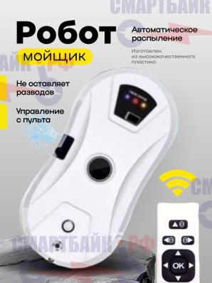 Робот мойщик окон (с распылителем)