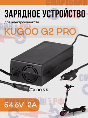 Зарядное устройство 54.6v 2a DC 5.5 для электросамоката Kugoo G2 PRO